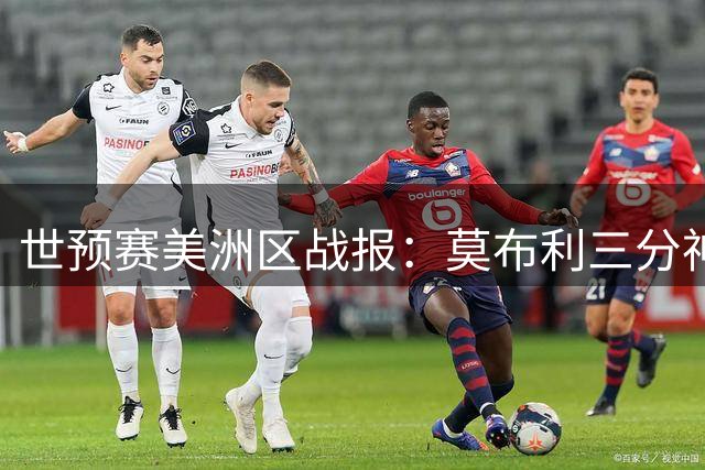 世预赛美洲区战报：莫布利三分神准砍18分助巴哈马取胜