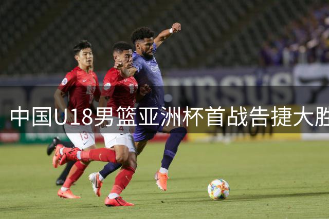 中国U18男篮亚洲杯首战告捷大胜斯里兰卡
