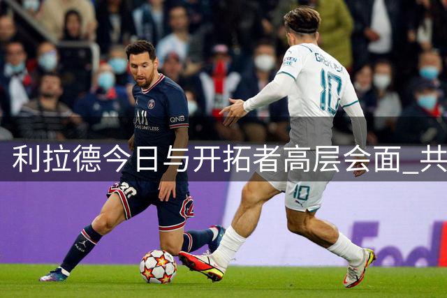 利拉德今日与开拓者高层会面 共议球队未来规划
