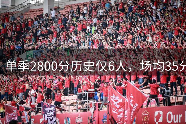 单季2800分历史仅6人，场均35分只是门槛！詹姆斯杜兰特库里落榜