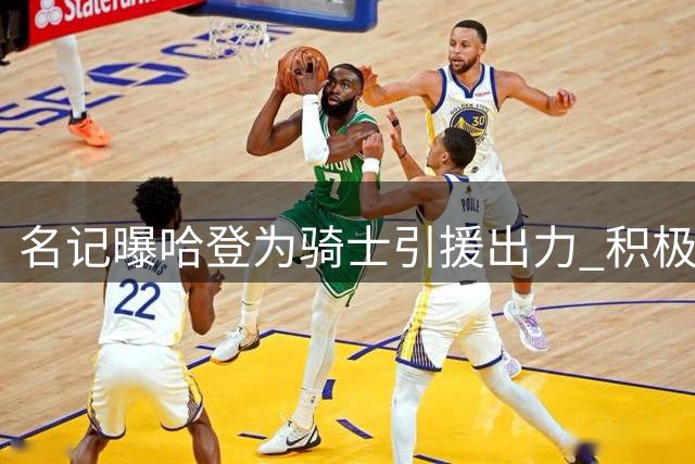 名记曝哈登为骑士引援出力 积极促成沃特森加盟
