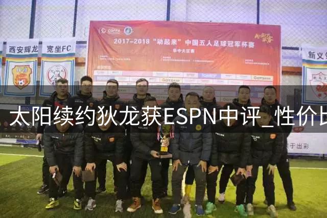 太阳续约狄龙获ESPN中评 性价比背后暗藏年龄隐忧