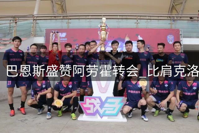 巴恩斯盛赞阿劳霍转会 比肩克洛普经典手笔