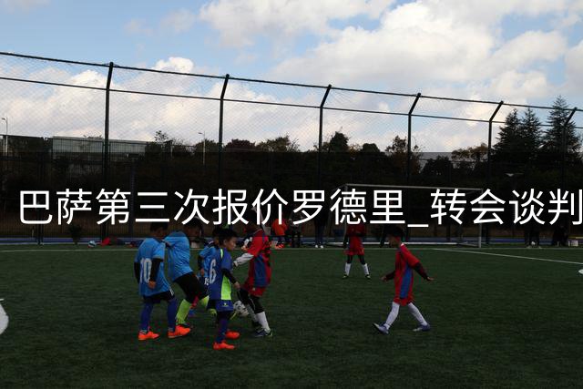 巴萨第三次报价罗德里 转会谈判进入关键阶段
