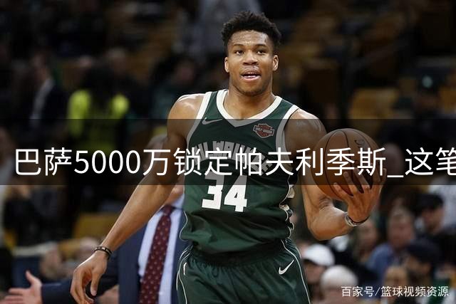 巴萨5000万锁定帕夫利季斯 这笔引援值不值？