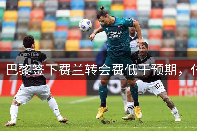 巴黎签下费兰转会费低于预期，付款方式有利巴萨
