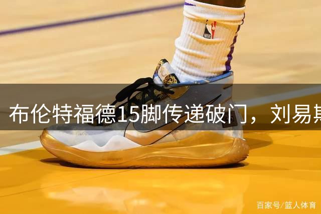 布伦特福德15脚传递破门，刘易斯-波特建功