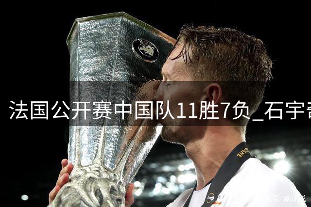 法国公开赛中国队11胜7负 石宇奇陈雨菲晋级八强