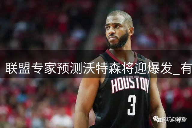 联盟专家预测沃特森将迎爆发 有望成争冠拼图