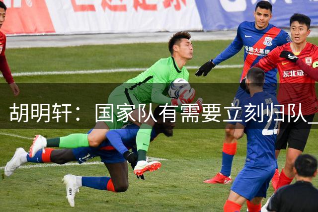 胡明轩：国家队有需要立刻归队 之前一个多月在康复 要慢慢找状态
