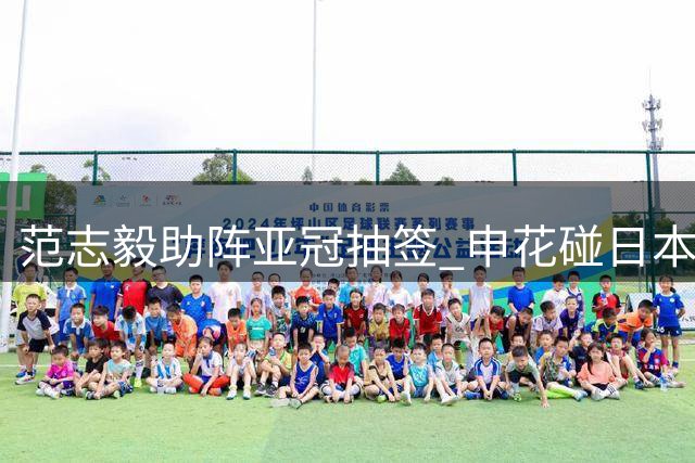 范志毅助阵亚冠抽签 申花碰日本柬埔寨球队分入G组