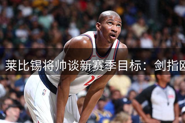 莱比锡将帅谈新赛季目标：剑指欧冠资格 期待德国杯再创佳绩
