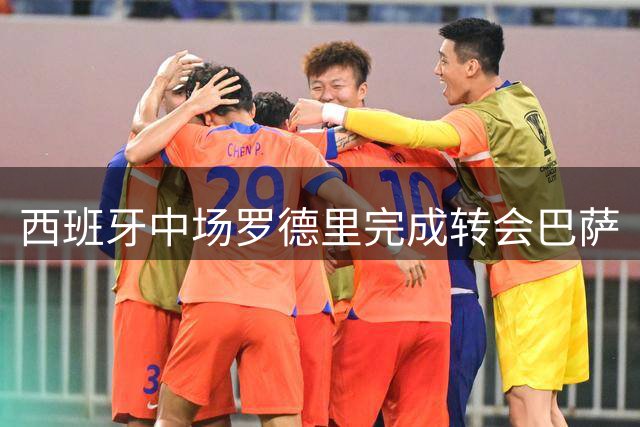 西班牙中场罗德里完成转会巴萨