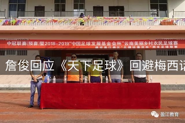 詹俊回应《天下足球》回避梅西话题：每个媒体都有难言之隐
