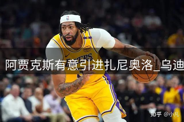 阿贾克斯有意引进扎尼奥洛 乌迪内斯全力挽留中场核心