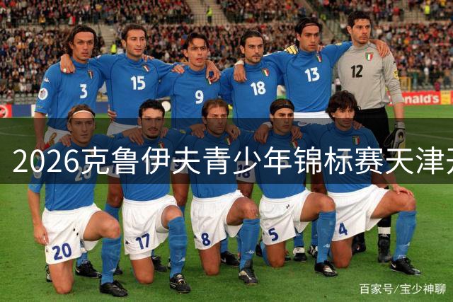 2026克鲁伊夫青少年锦标赛天津开赛 48支队伍5天角逐