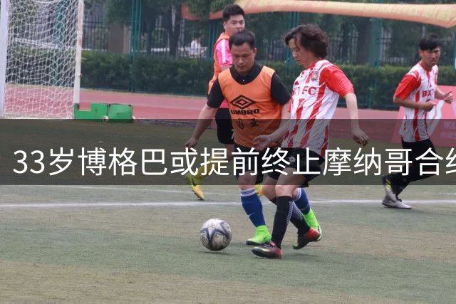 33岁博格巴或提前终止摩纳哥合约 美职联球队抛橄榄枝